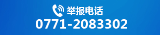 舉報電話 0771-5690197